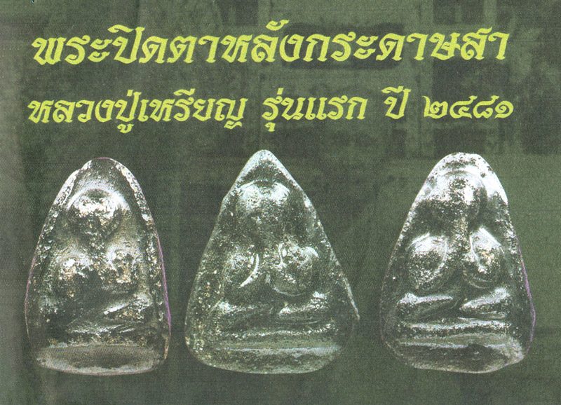 พระปิดตา หลวงปู่เหรียญ