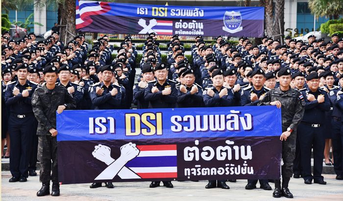 ‘ดีเอสไอ’ 