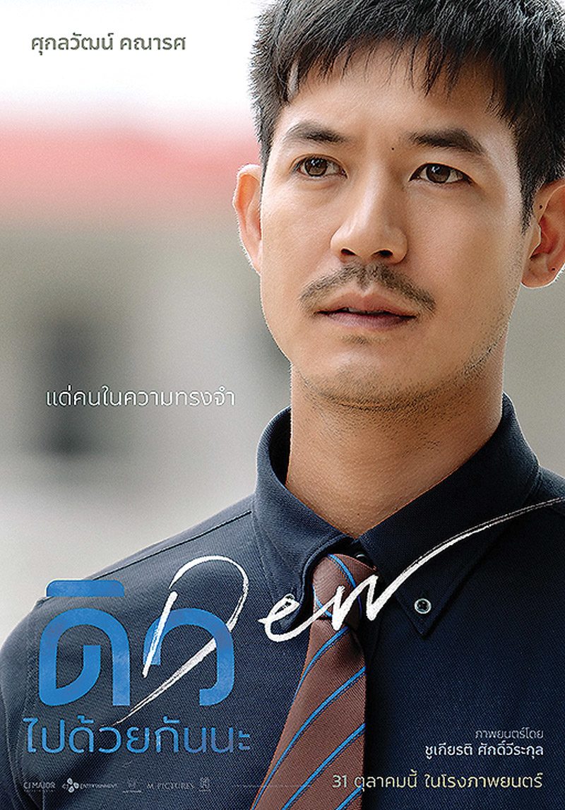 ดิว ไปด้วยกันนะ