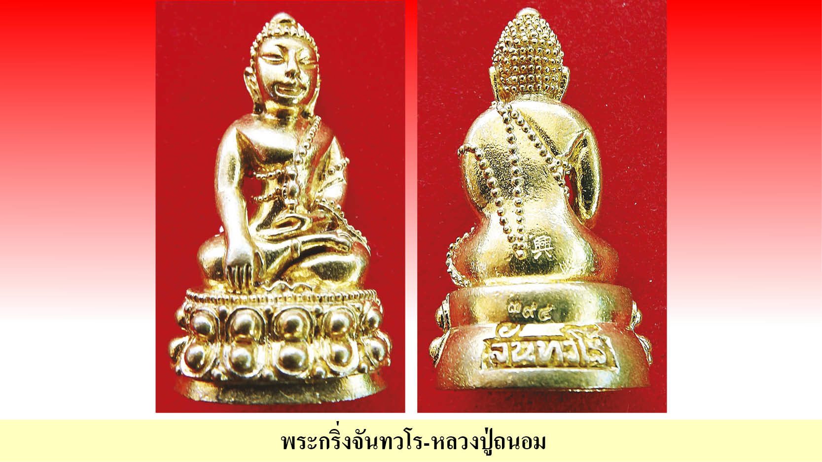 พระกริ่งจันทวโร-หลวงปู่ถนอม