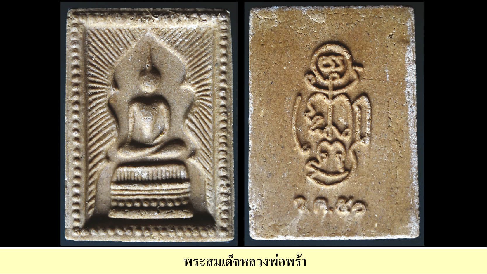 พระสมเด็จแหวกม่าน หลวงพ่อพร้า