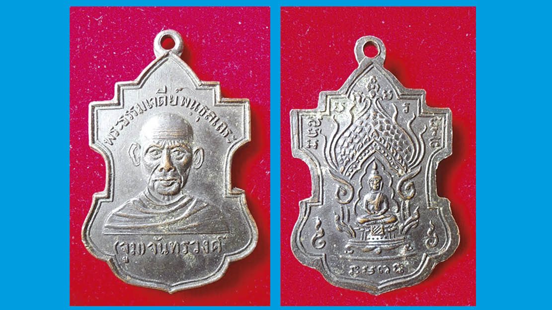 เหรียญพระธรรมเจดีย์