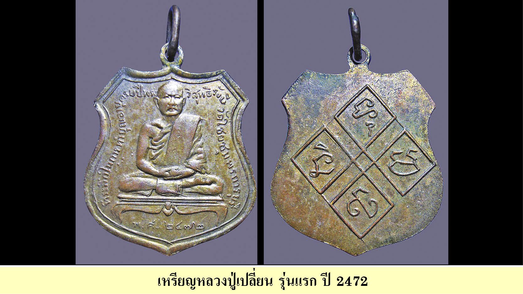 “เหรียญรูปเหมือนหลวงปู่เปลี่ยน รุ่นแรก ปี 2472”