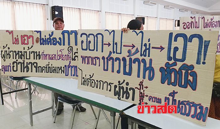 ร้องเรียนผญบ.