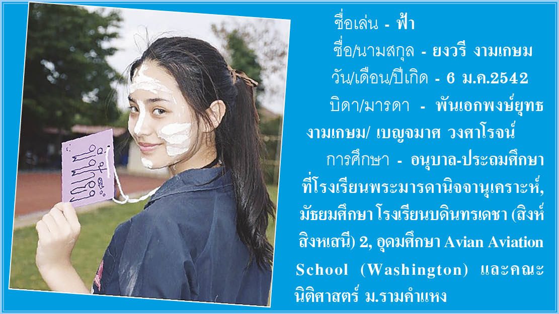 ‘ฟ้า’ว่าที่นักบินสาว-สู่นางเอก‘ขุนแผนฟ้าฟื้น’