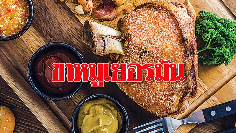 ขาหมูเยอรมัน : ชวนชิมกินดื่ม"ขาหมูเยอรมัน" เสิร์ฟมาเป็นขา ...