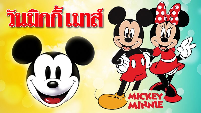 วันมิกกี้ เมาส์ : รู้ไปโม้ด
