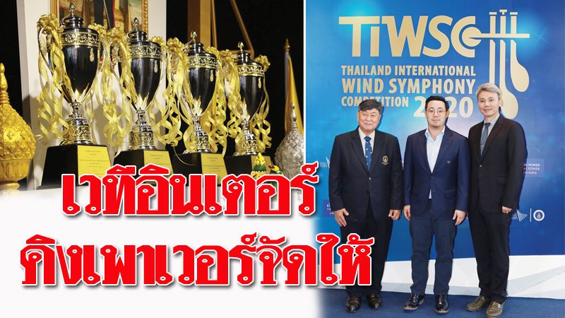 ประกวดวงดุริยางค์เครื่องเป่าเวทีอินเตอร์-คิงเพาเวอร์จัดให้