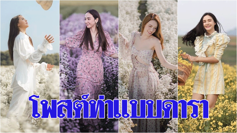 ลุยดงดอกไม้ ถ่ายรูป เลียนแบบไอเดียเก๋ๆ ของดารา โพสต์ท่า ลุยดงดอกไม้ ถ่ายรูป เลียนแบบไอเดียเก๋ๆ ของดารา โพสต์ท่า