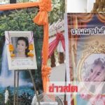 เสียงร่ำไห้ดังระงม! เผาแล้วศพ‘แม่ติ๊ก’เหยื่อโหด‘น้องกาย’ลูกชาย ยุติธรรมเยียวยา1.1แสน(คลิป)