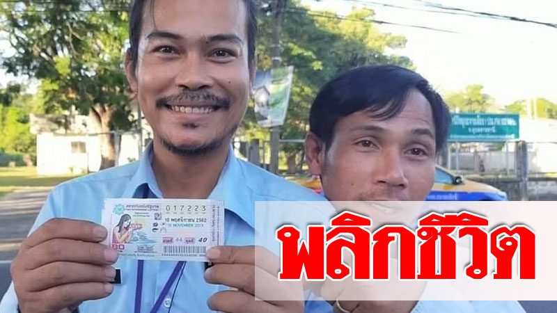 เศรษฐีใหม่! โชเฟอร์แท็กซี่ชาวอุบลฯ ดวงสุดเฮง ถูกหวยรางวัล 1 รับ 6