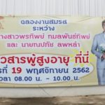 ขนข้าวแจกคนแก่10ตัน! ฉลองวิวาห์อิ่มสุข ชื่นใจทั้งผู้ให้ผู้รับ คำอวยพรดังไม่ขาดเสียง