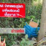 ชาวบ้านแค้น‘อาจารย์ลือ’พาพวกถีบทำลายศาลเก่ากองทิ้งริมทาง ลุ้น2คนต้องโดนเอาชีวิต(คลิป)