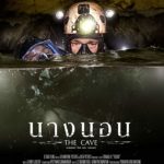 มาแล้ว! "โจ นูโว" โผล่คอมเมนต์ วิจารณ์ดุเดือด "The Cave นางนอน" ลั่น อย่าดู!