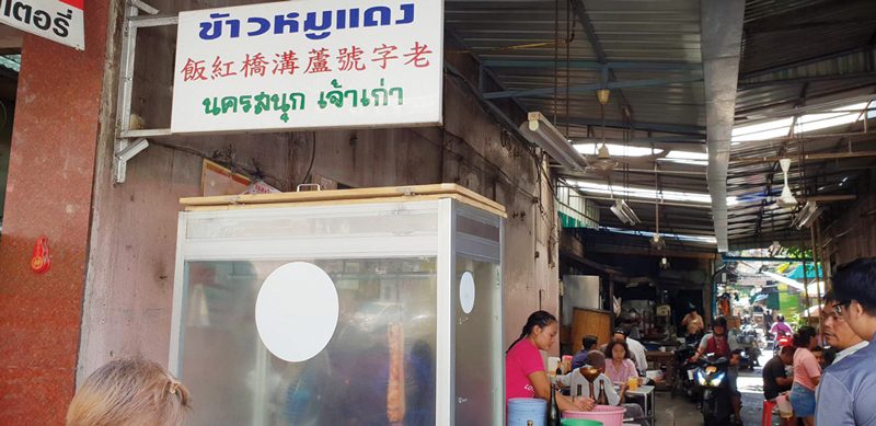 ข้าวหมูแดงนครสนุก