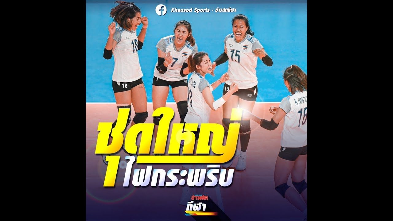 วอลเลย์บอลหญิง อีกหนึ่งความหวังเหรียญทอง ซีเกมส์ 2019 - ข่าวสด