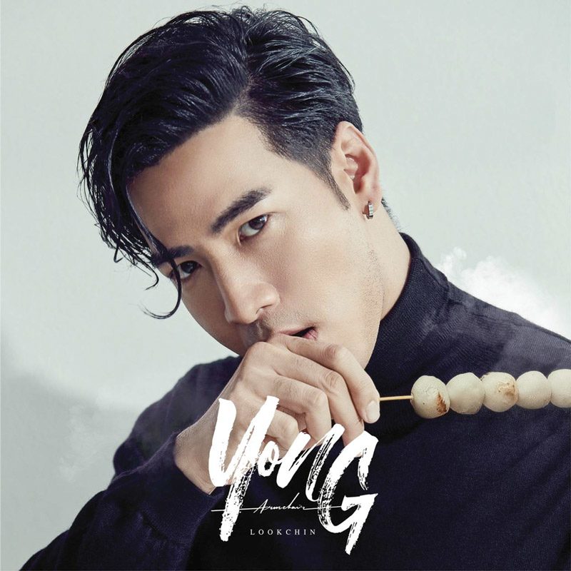 ‘โย่ง อาร์มแชร์’ซิงเกิลเดี่ยว