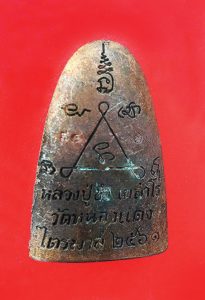 เหรียญหลวงปู่ประไพ