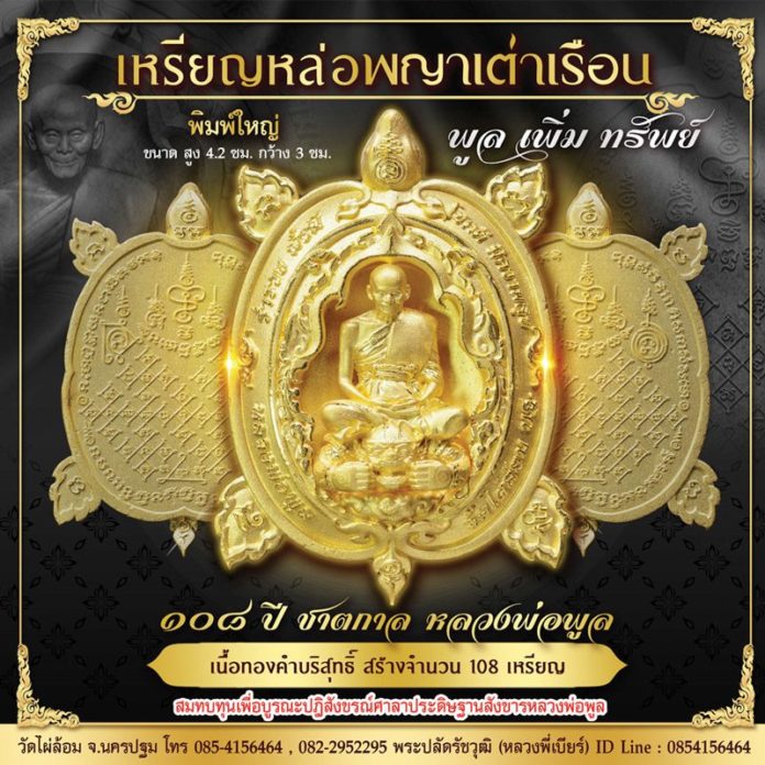 เหรียญพญาเต่าวัดไผ่ล้อม
