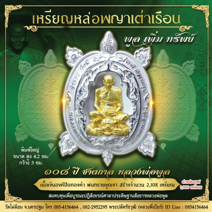 เหรียญพญาเต่าวัดไผ่ล้อม