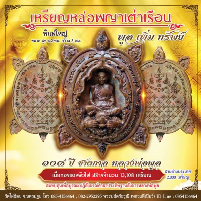 เหรียญพญาเต่าวัดไผ่ล้อม