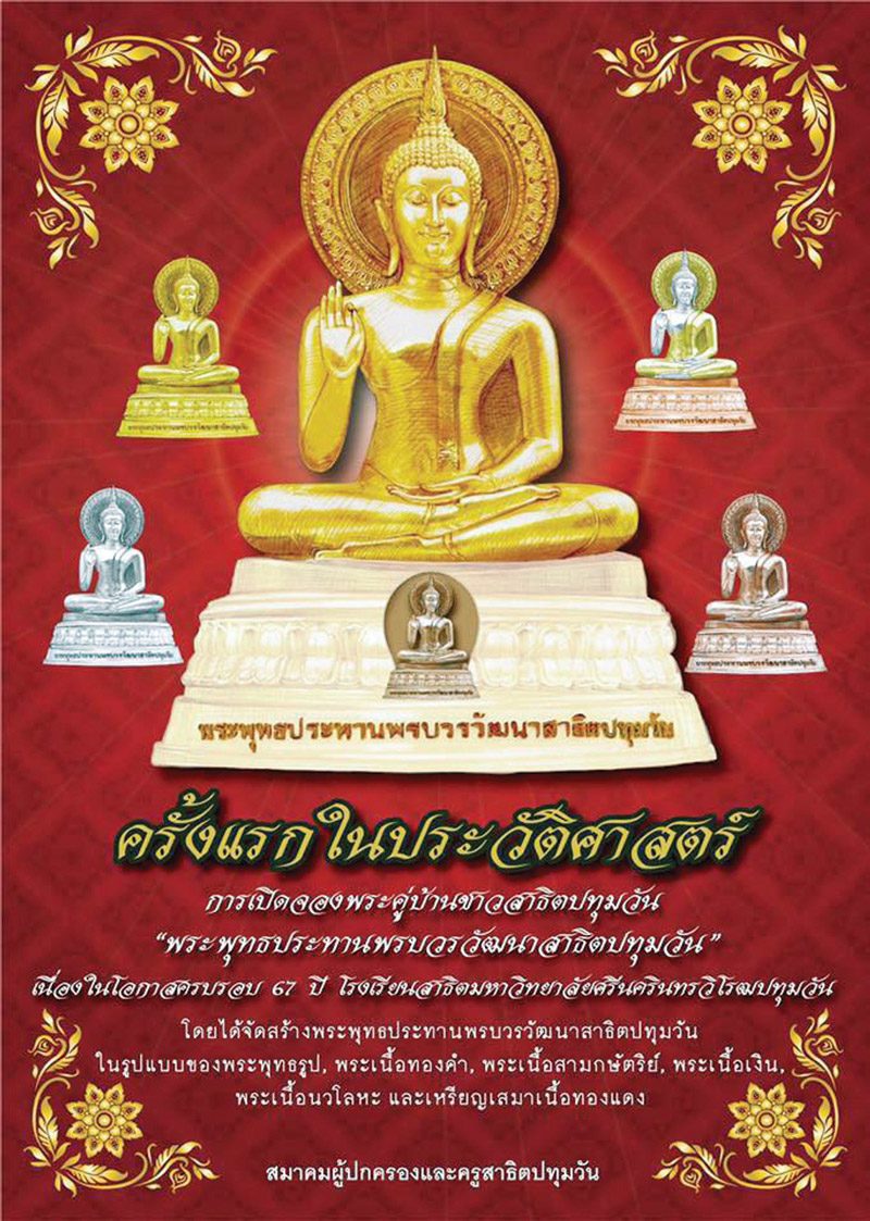 พระพุทธรูป-สาธิต มศว ปทุมวัน