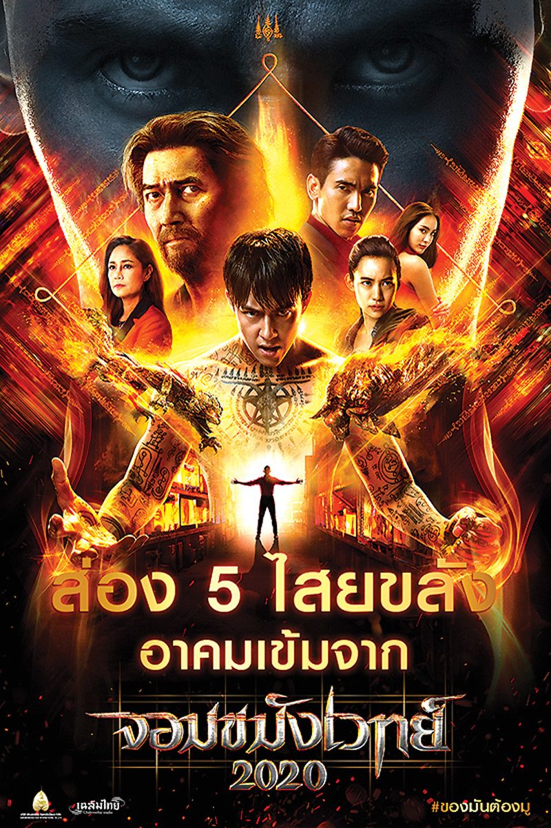 จอมขมังเวทย์ 2020