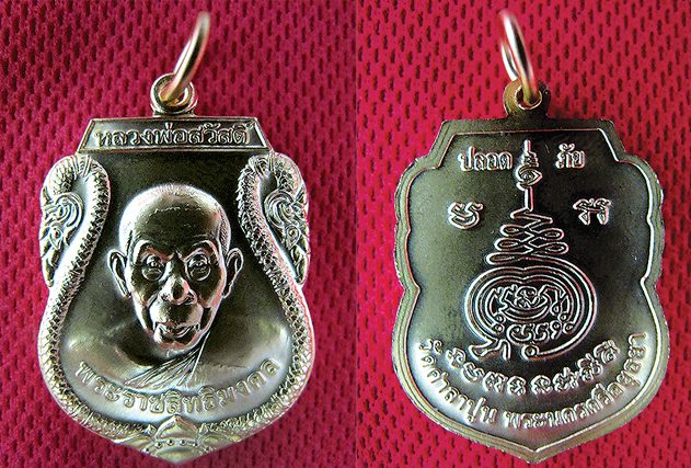 เหรียญหลวงพ่อสวัสดิ์ โสตถิทัตโต