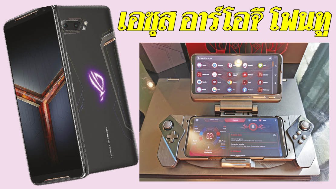 รีวิวสมาร์ตโฟนเล่นเกมเท่ๆเอซุส อาร์โอจี โฟนทู - ในแวดวงนักเล่นเกม หรือ