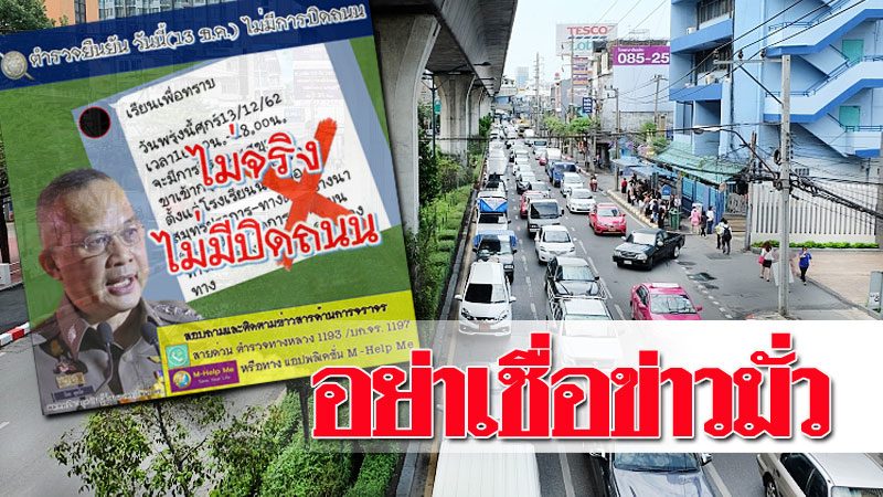 อย่าเชื่อข่าวมั่ว! โฆษกตร.ยันศุกร์ 13 ไม่มีการ ปิดถนน ...