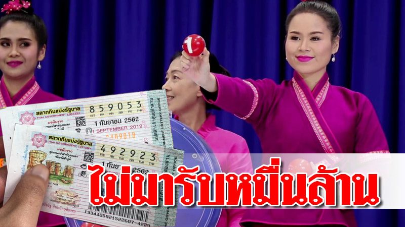 กองสลาก เตือนอย่าลืมตรวจเลขให้รอบคอบ ชี้ คนทิ้งเงินไม่ขึ้นรางวัลหลัก หมื่นล้าน