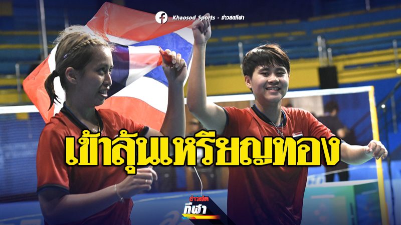หญิงคู่-ชายคู่ ทะลุชิงชนะเลิศแบดมินตันซีเกมส์ - ส่วนเดี่ยว ...