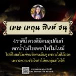ดวง 4 ราศี ดวงดีมีคนอุปถัมภ์ ไปที่ไหนมีแต่คนรัก-เอ็นดู ตกน้ำไม่ไหลตกไฟไม่ไหม้