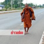 ชาวบ้านสาธุ! เจอหลวงตาเดินเท้าเปล่าจากเชียงกลับนครพนม รถไม่ขึ้น ปัจจัยไม่รับ ฉันมื้อเดียว(คลิป)