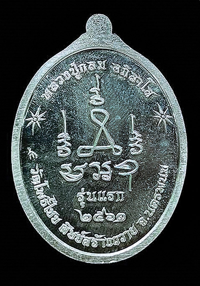 เหรียญพระพุทธศรีมุกดาวิสุทธิฯ