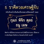 ดวง 5 ราศี ดวงเศรษฐีจับ-การเงินปังสุดๆ ประสบความสำเร็จ มีเกณฑ์รวยในปี63