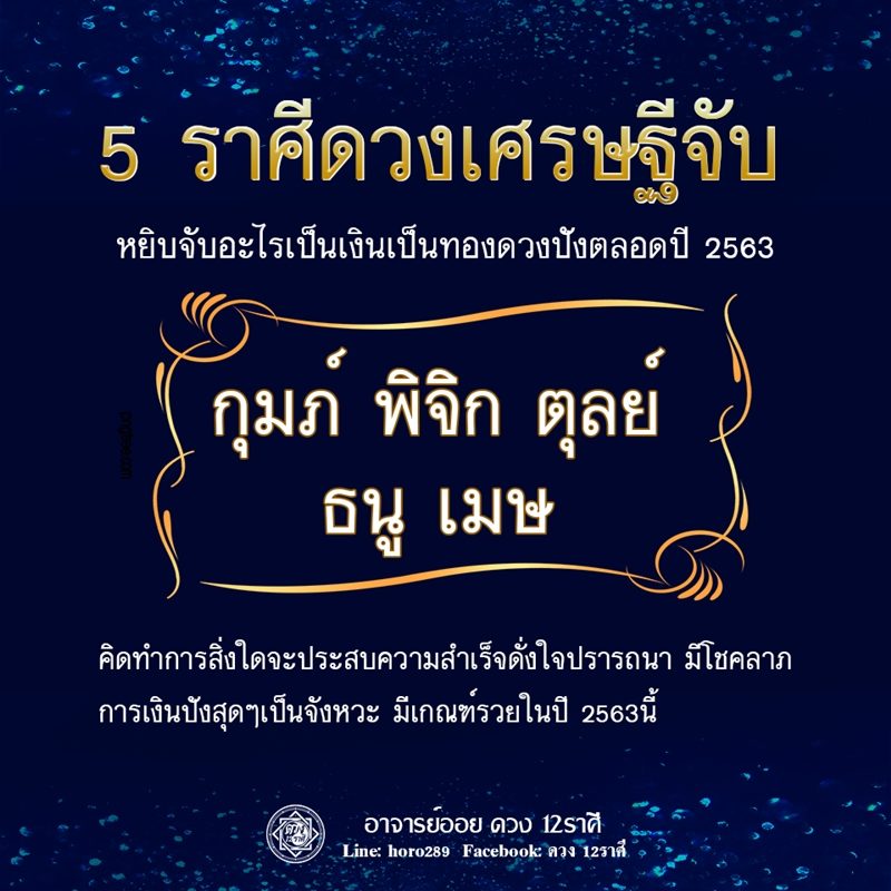 ดวง 5 ราศีหยิบจับอะไรเป็นเงินเป็นทอง