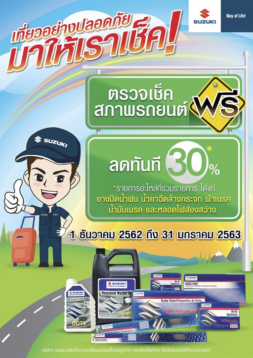 เปิดโพยค่ายรถ-มอเตอร์ไซค์ตรวจเช็กรถก่อนเที่ยวปีใหม่
