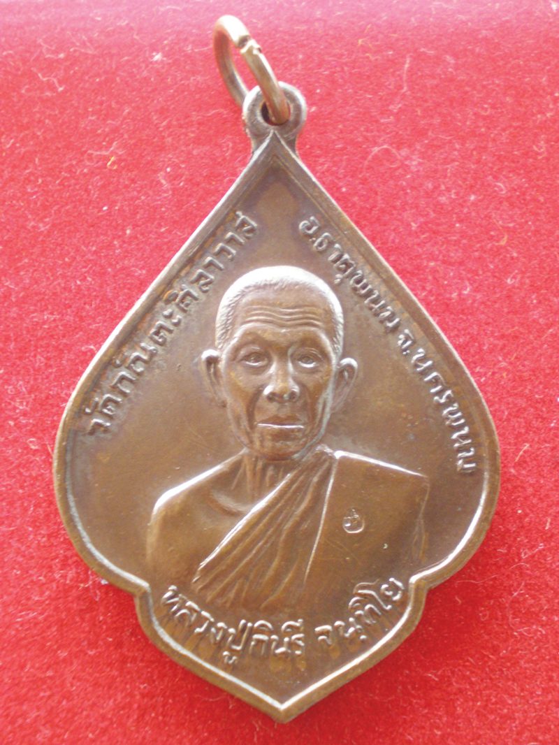 เหรียญหลวงปู่รอด