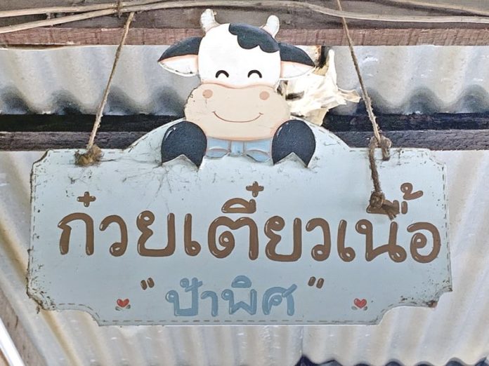 ก๋วยเตี๋ยวเนื้อป้าพิศ : สวรรค์ในครัว