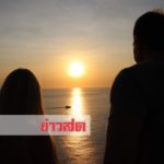 ปีนี้ฟ้าเปิด! หลายพันแห่ร่วมส่งดวงอาทิตย์ แสงสุดท้ายที่ปลายเเหลมพรหมเทพ(คลิป)
