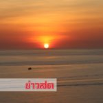 ปีนี้ฟ้าเปิด! หลายพันแห่ร่วมส่งดวงอาทิตย์ แสงสุดท้ายที่ปลายเเหลมพรหมเทพ(คลิป)