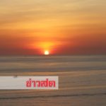 ปีนี้ฟ้าเปิด! หลายพันแห่ร่วมส่งดวงอาทิตย์ แสงสุดท้ายที่ปลายเเหลมพรหมเทพ(คลิป)
