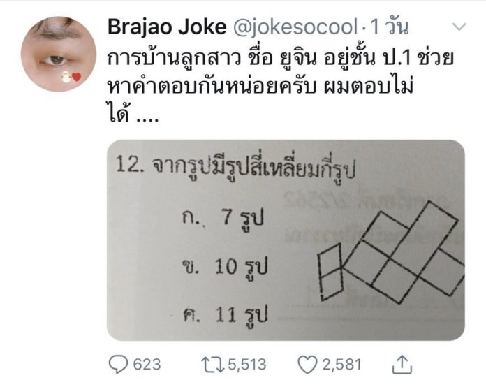 โจ๊ก โซคูล