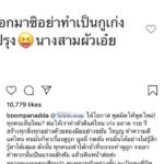 บุ๋ม ให้ทาน ไม่ฟ้อง ลั่นคนหลายผัวอย่างชั้น จะมีความสุขกว่าคุณ โบว์-ไอซ์ ถึงกับโผล่เมนต์
