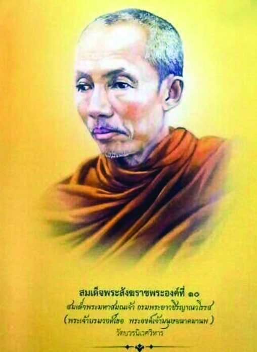 กรมพระยาวชิรญาณวโรรส