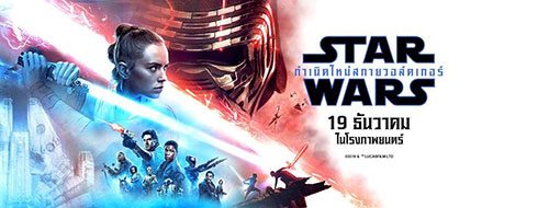 ร่วมปิดฉาก สตาร์ วอร์ส