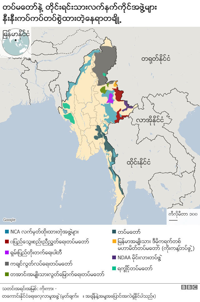 တပ်မတော်နဲ့ တိုင်းရင်းသားလက်နက်ကိုင်အဖွဲ့များ နီးနီးကပ်ကပ်တပ်စွဲထားတဲ့နေရာတချို့