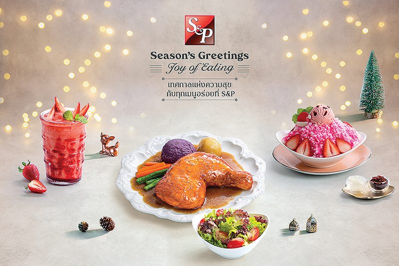 ทุกเมนูอร่อยที่ S&P