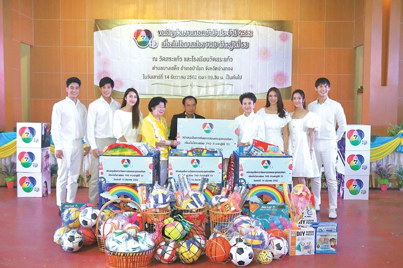 ช่อง7ทอดผ้าป่ากุศลประจำปี62